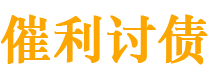 宣威债务追讨催收公司